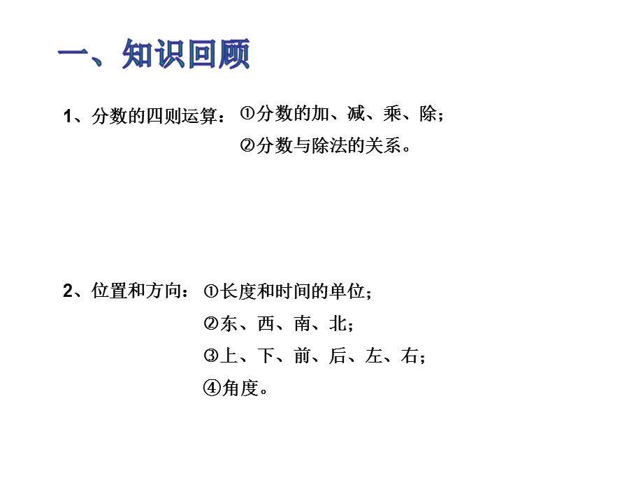 04六年级数学上册 第一到三单元 期中整理和复习人教新课标共15张PPT教学文档.ppt_第3页