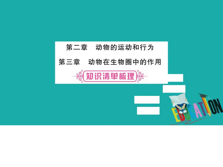 最新中考生物总复习教材考点梳理八上第5单元第23章课件..ppt_第1页