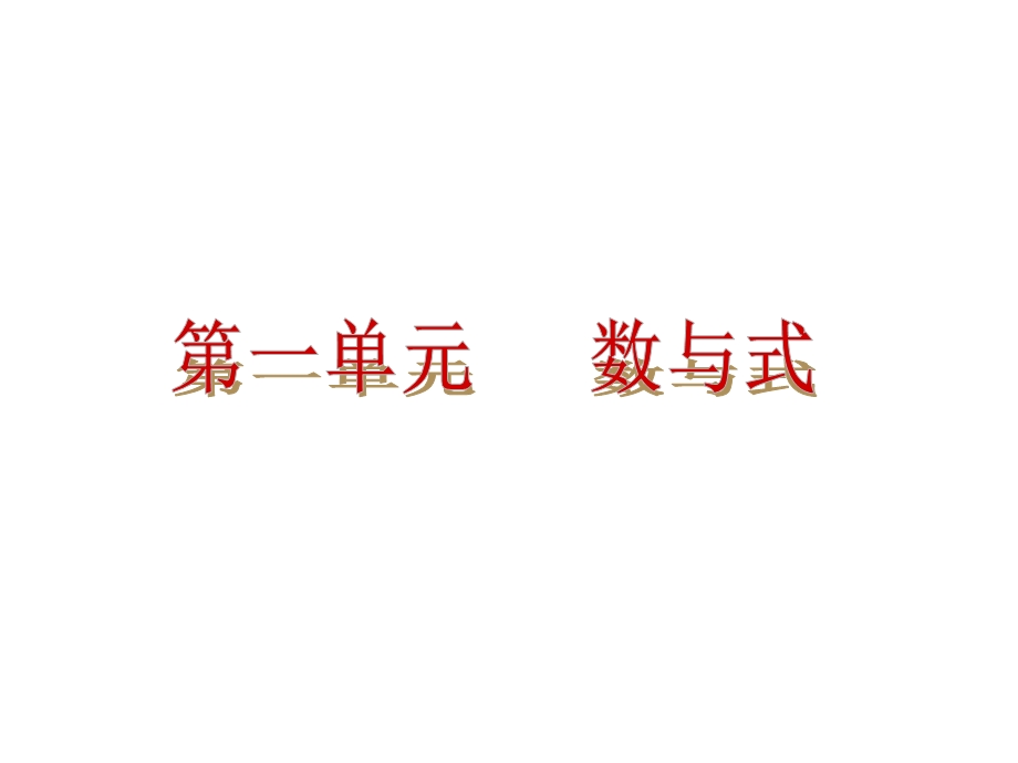 【教材梳理中考夺分】2015中考（人教新课标）总复习课件：第1讲　实数及其运算（共28张PPT）.ppt_第2页