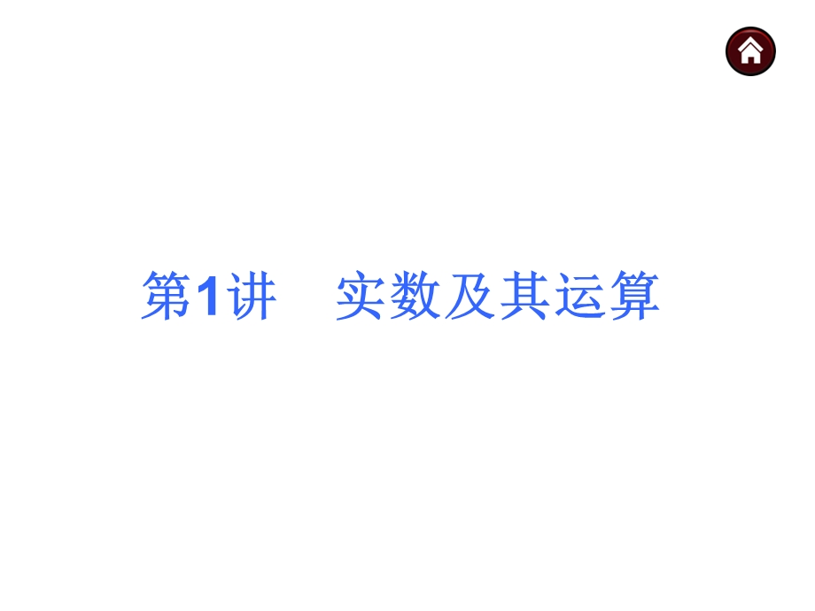 【教材梳理中考夺分】2015中考（人教新课标）总复习课件：第1讲　实数及其运算（共28张PPT）.ppt_第3页