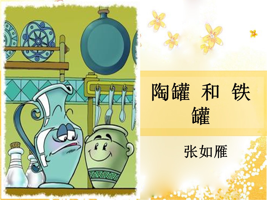 《陶罐和铁罐》 (6).ppt_第1页