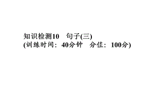 小学毕业升学系统总复习课件专题四知识检测10　句子(三)｜全国通用 (共21张PPT)教学文档.ppt