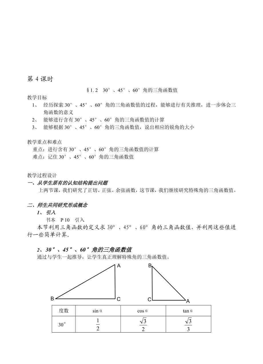 最新1.2 30176;、45176;、60176;角的三角函数值名师精心制作资料.doc_第1页