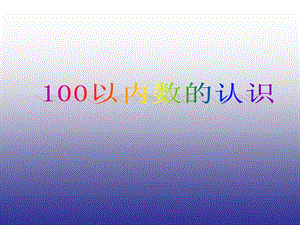 100以内数的认识[精选文档].ppt