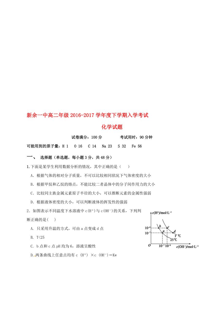 高二化学下学期入学考试试题..doc_第1页