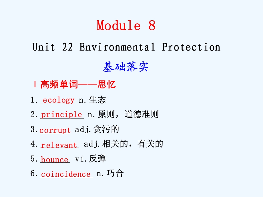 【安徽】2011高三英语一轮复习 Unit 22 Environment Protection精品课件 北师大版.ppt_第1页