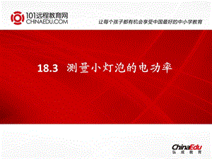 18.3测量小灯泡的电功率.ppt[精选文档].ppt