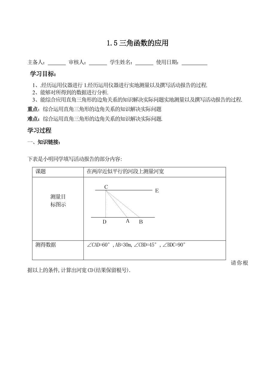 最新1.6利用三角函数测高汇编.doc_第1页