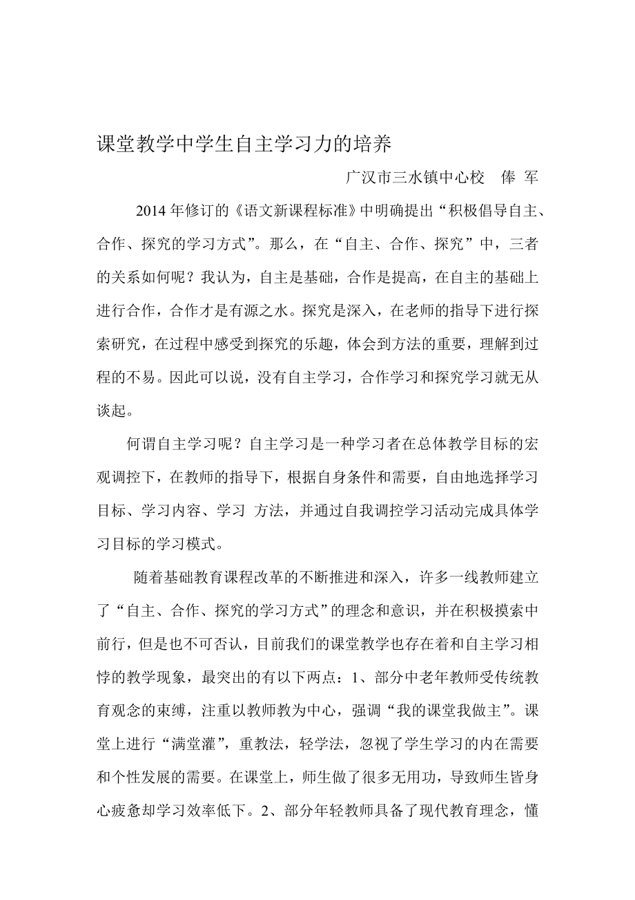 课堂教学中学生自主学习力的培养俸军文章[精选文档].doc_第1页