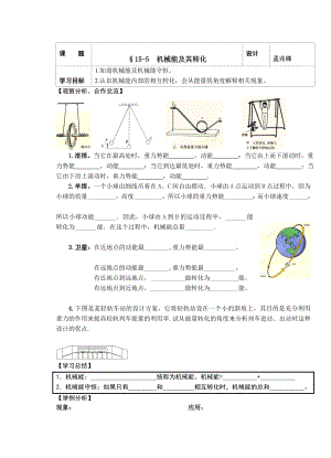 最新[原创]167;15.5机械能及其转化(导学案)汇编.doc