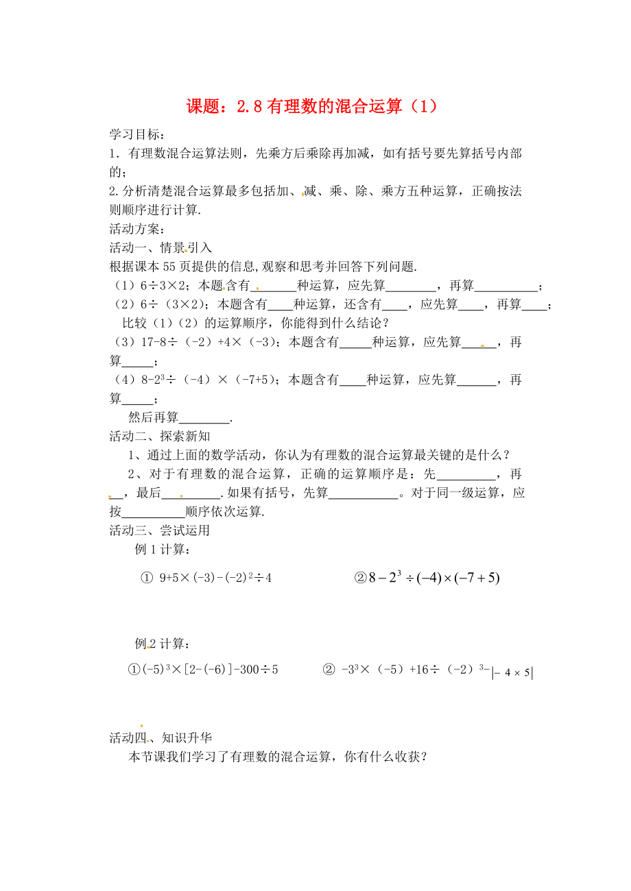 最新七年级数学上册有理数的混合运算教案汇编.doc_第1页