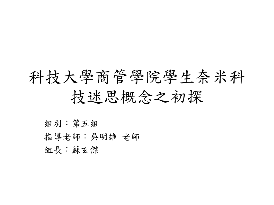 医学课件科技大学商管学院学生奈米科技迷思概念之初探.ppt_第1页