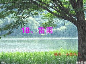 18、雷雨 [精选文档].ppt