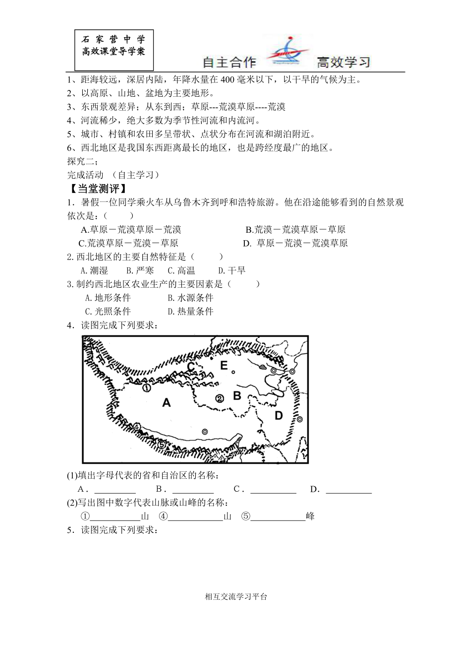 167;5.3西北地区和青藏地区1导学案[精选文档].doc_第2页