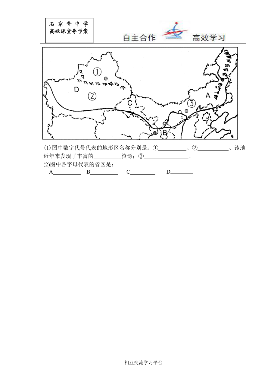 167;5.3西北地区和青藏地区1导学案[精选文档].doc_第3页