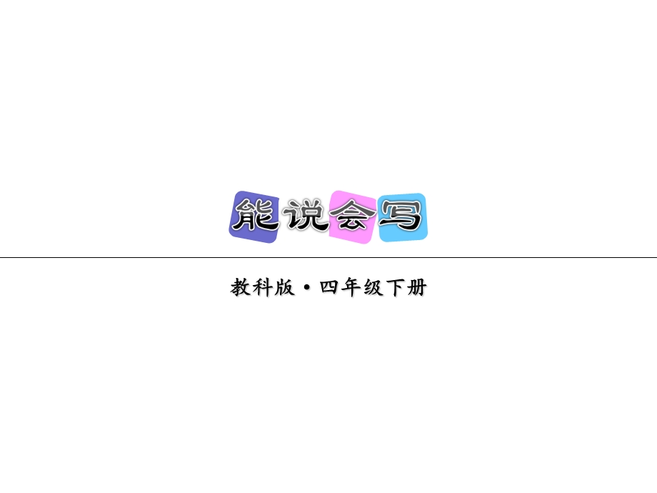 教科版语文四年级下册课件：第二单元能说会写(共13张PPT)教学文档.ppt_第1页