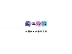 教科版语文四年级下册课件：第二单元能说会写(共13张PPT)教学文档.ppt