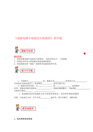 家庭电路中电流过大的原因1导学案[精选文档].doc