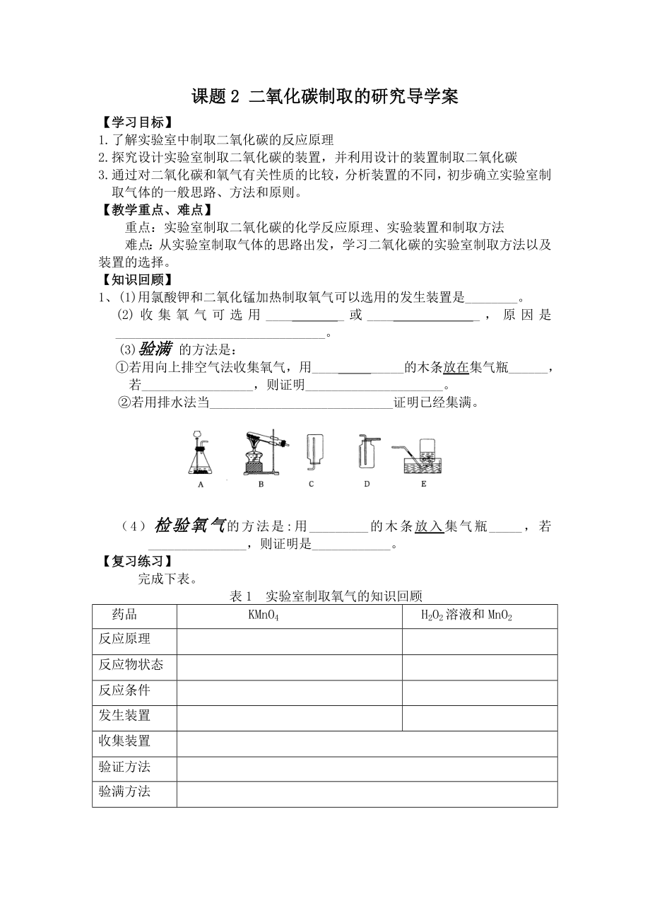 最新二氧化碳制取的研究导学案wl汇编.doc_第1页