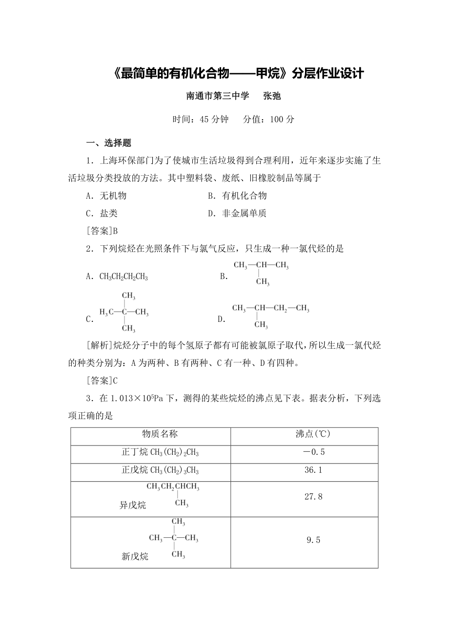 最新1.最简单的有机化合物—甲烷分层作业设计汇编.doc_第1页