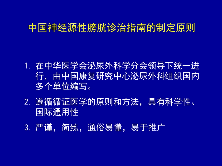 CUA神经源性膀胱诊治指南北京护理课件文档资料.ppt_第2页