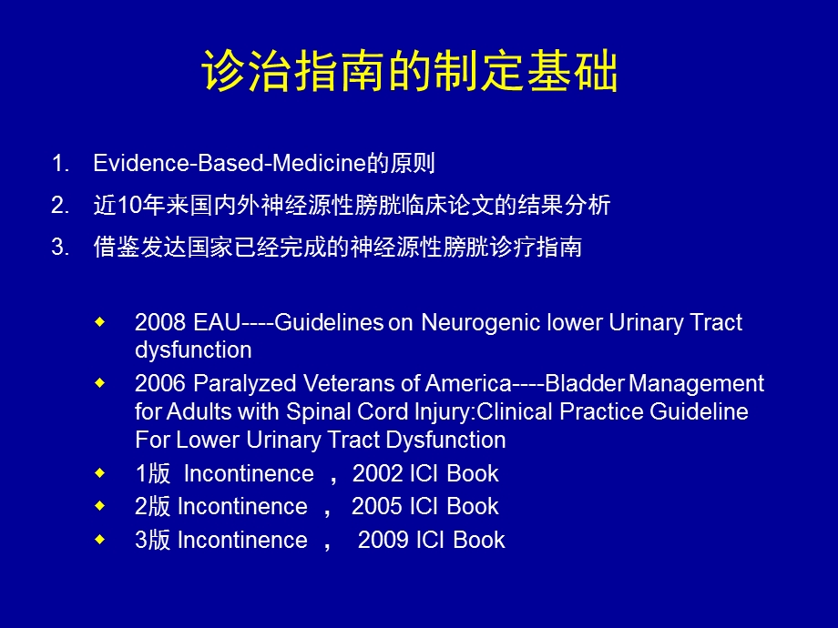 CUA神经源性膀胱诊治指南北京护理课件文档资料.ppt_第3页