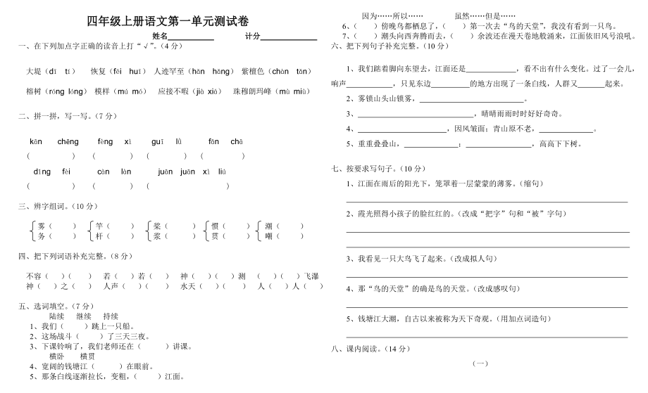 最新四年级上册语文第一单元测试卷汇编.doc_第1页