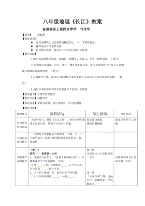 最新八年级地理长江教案汇编.doc