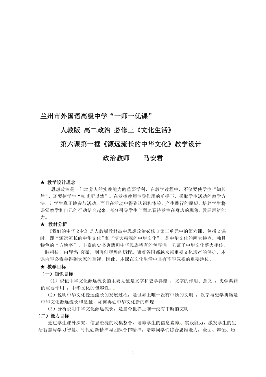 源远流长的中华文化教学设计[精选文档].doc_第1页