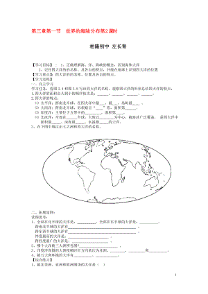 七年级地理上册世界的海陆分布第2课时导学案[精选文档].doc