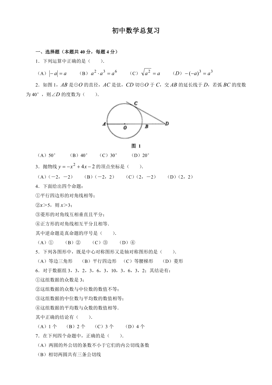 最新初中总复习优秀名师资料.doc_第1页