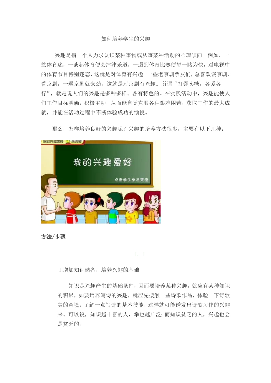 如何培养学生的兴趣.doc_第1页