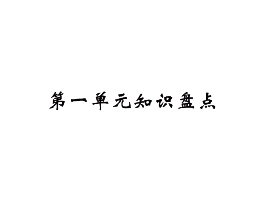 【语文推荐】四年级上册语文习题课件－第一单元知识盘点｜人教新课标 (共11张PPT)教学文档.ppt_第1页