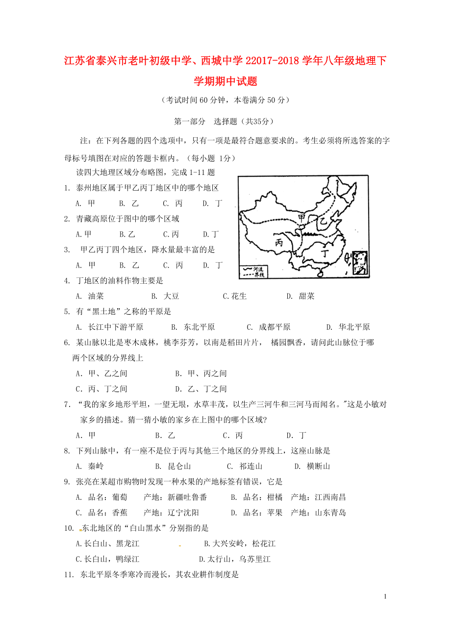 江苏省泰兴市老叶初级中学西城中学2八年级地理下学期期中试题新人教版06.doc_第1页