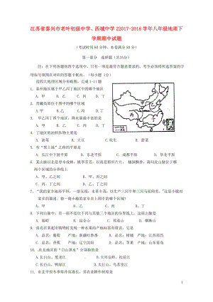 江苏省泰兴市老叶初级中学西城中学2八年级地理下学期期中试题新人教版06.doc