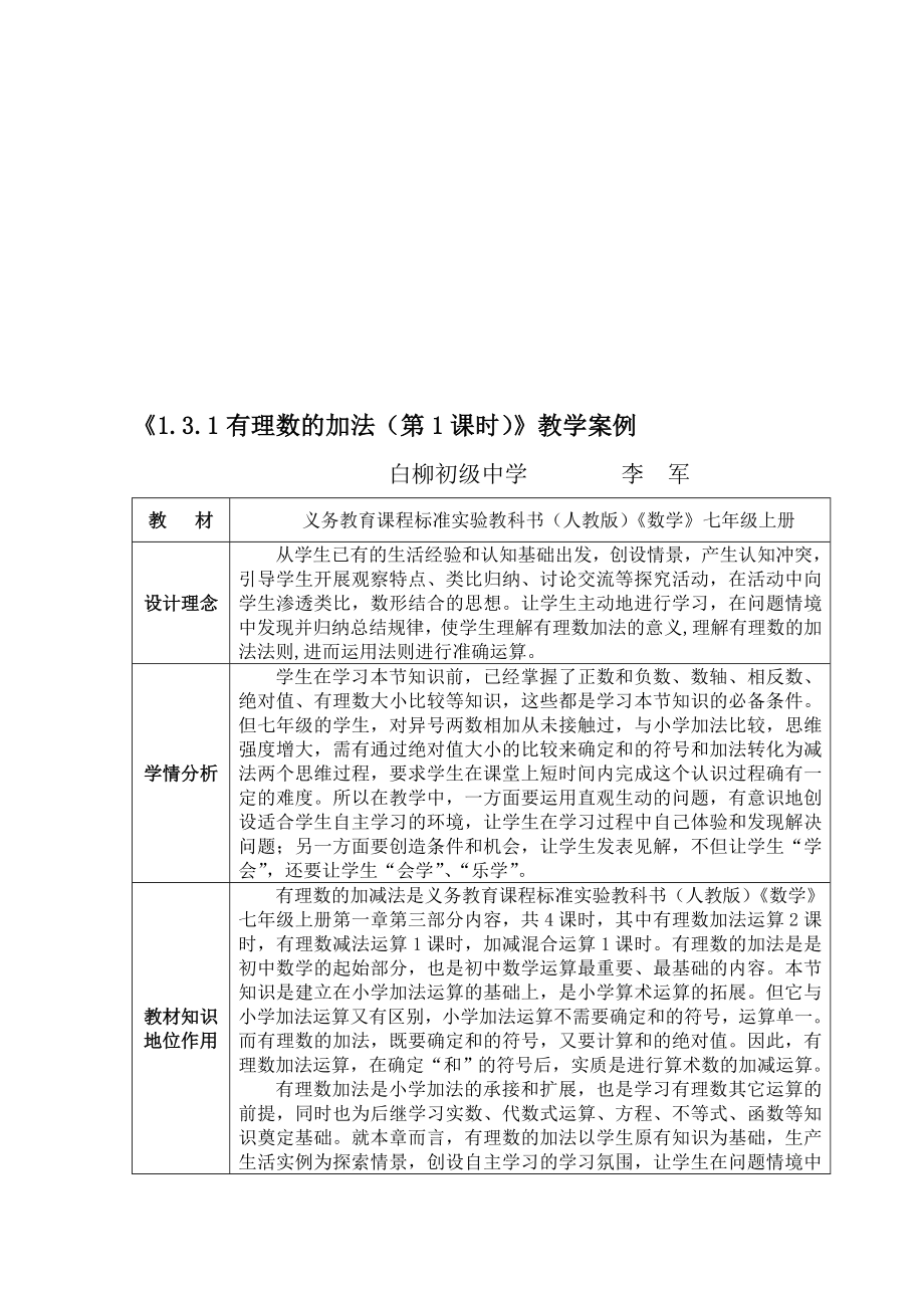 有理数的加法第一课时教学案例[精选文档].doc_第1页