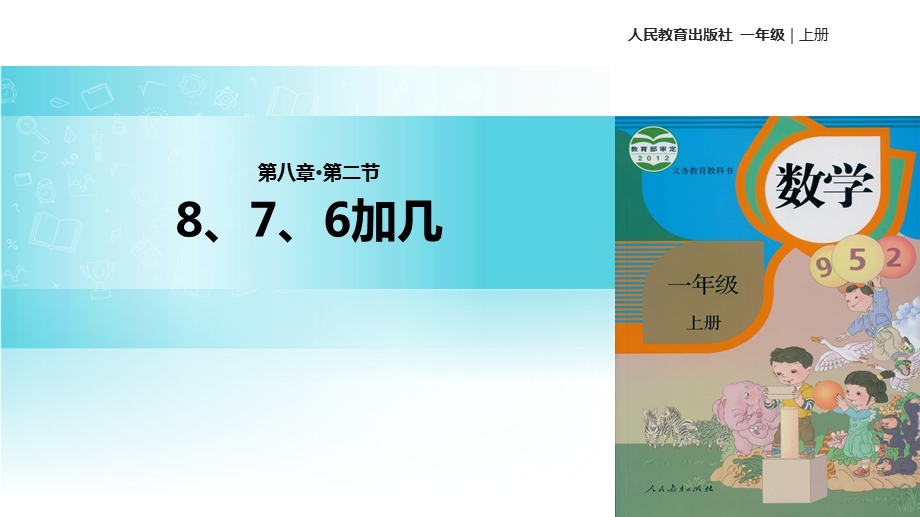 一年级上册数学课件8.2 8、7、6加几｜人教新课标(共16张PPT)教学文档.ppt_第1页