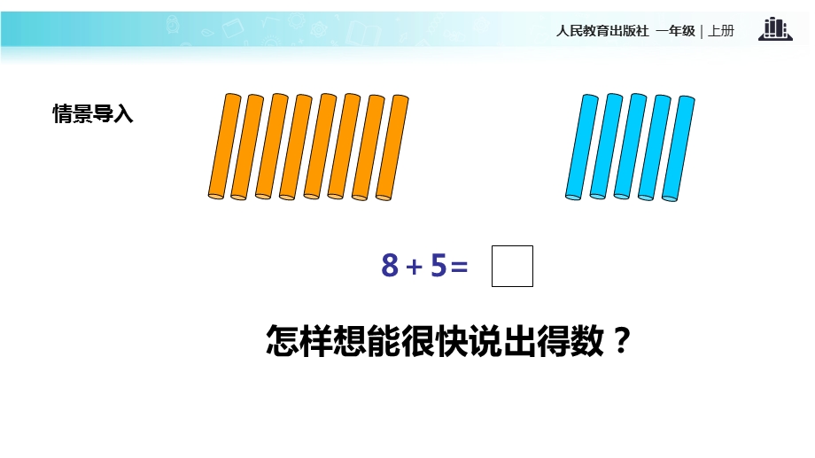 一年级上册数学课件8.2 8、7、6加几｜人教新课标(共16张PPT)教学文档.ppt_第2页