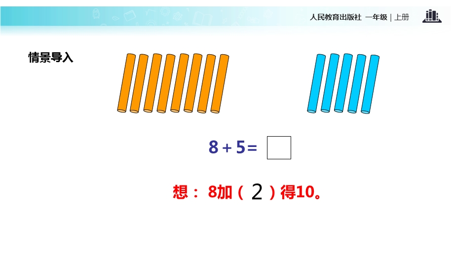 一年级上册数学课件8.2 8、7、6加几｜人教新课标(共16张PPT)教学文档.ppt_第3页