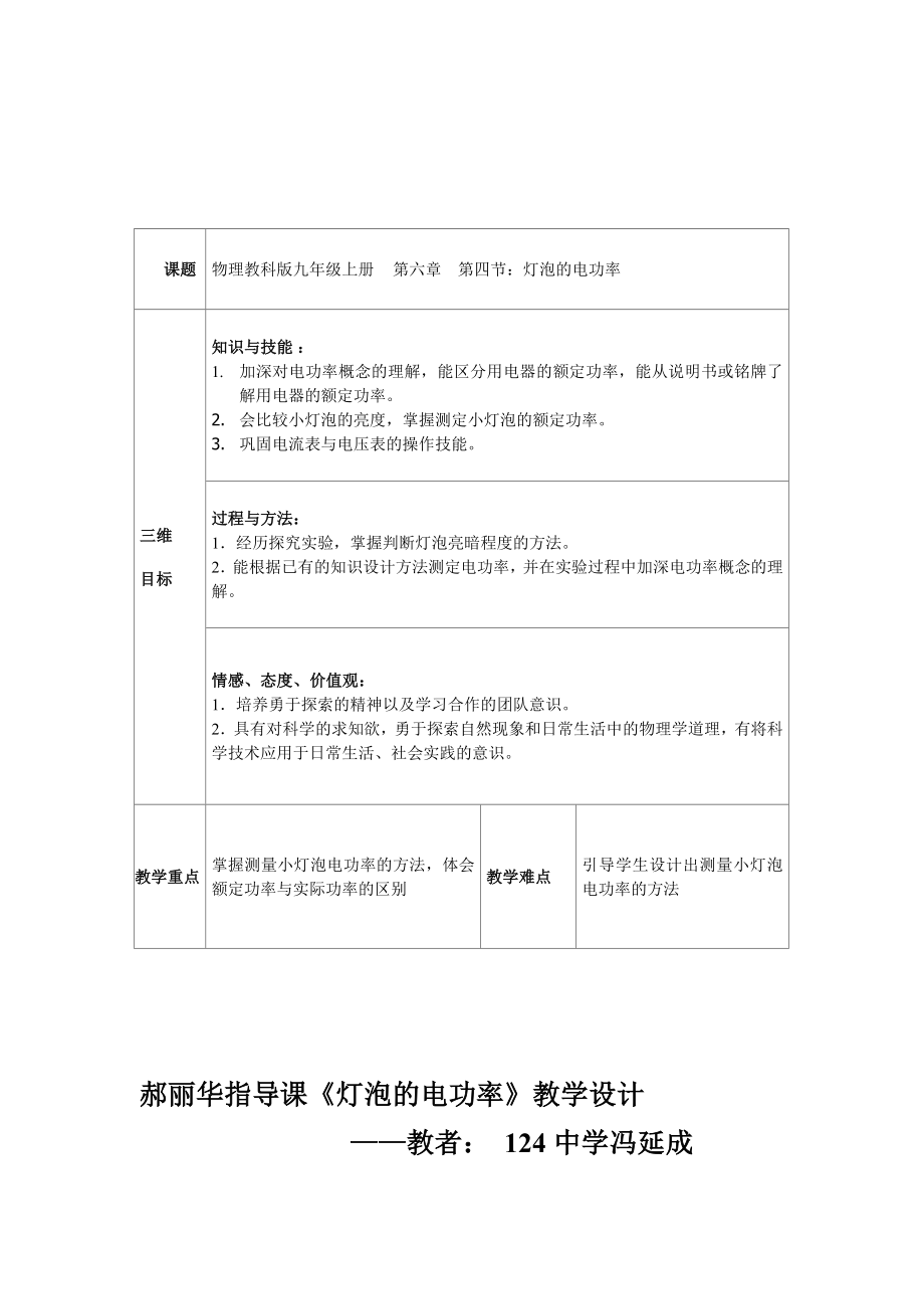 124中郝丽华指导课灯泡的电功率教学设计[精选文档].doc_第1页