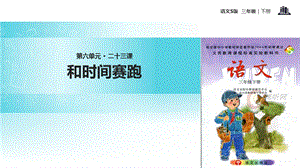 三年级下册语文课件23和时间赛跑∣语文S版 (共12张PPT).ppt