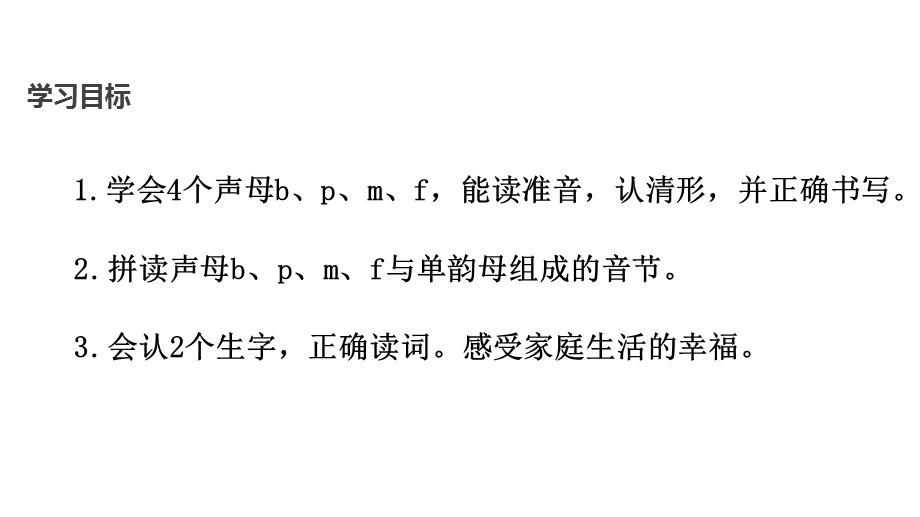 【优选】一年级上册语文课件3 b p m f∣人教部编版(共15张PPT)教学文档.ppt_第2页