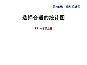 六年级上册数学习题课件第7单元扇形统计图7.2 选择合适的统计图 人教新课标(共17张PPT)教学文档.ppt