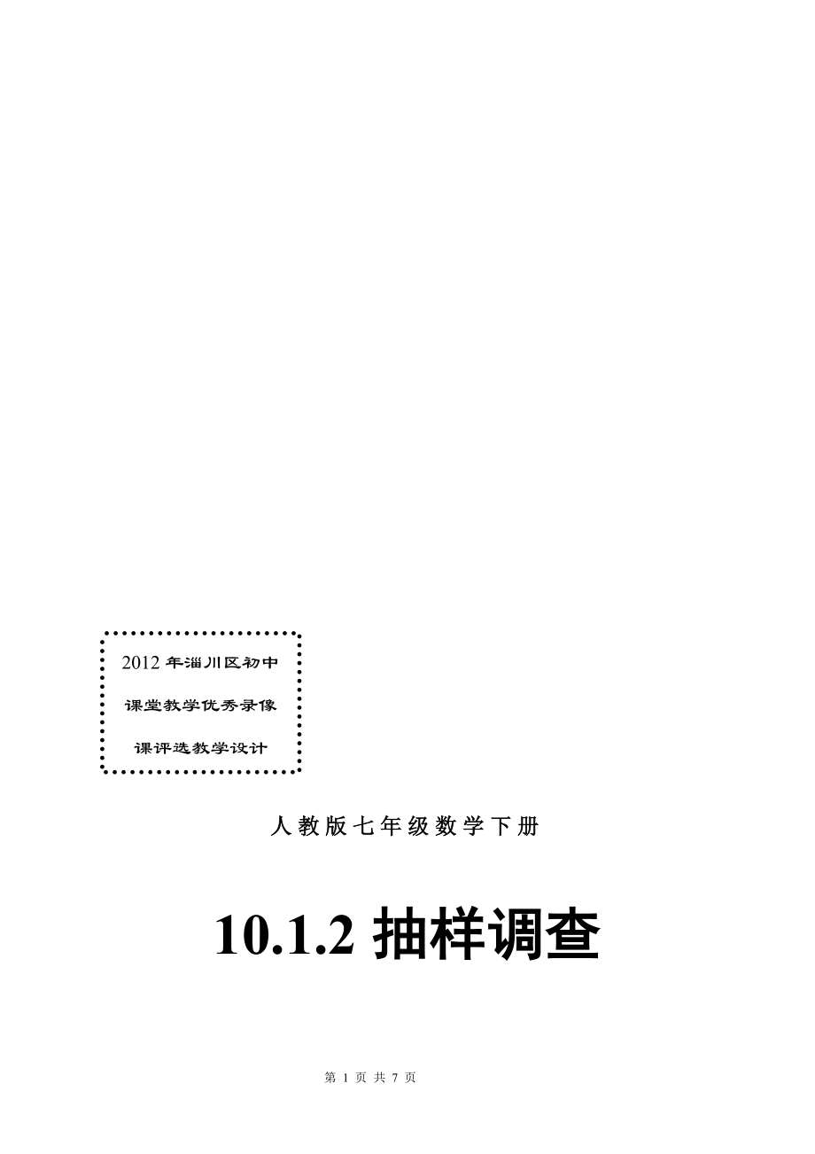 10.1.2抽样调查教学设计[精选文档].doc_第1页