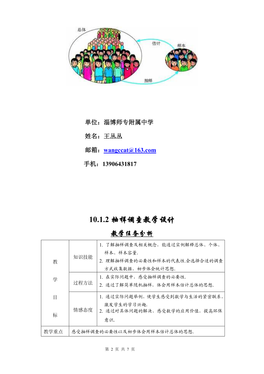 10.1.2抽样调查教学设计[精选文档].doc_第2页