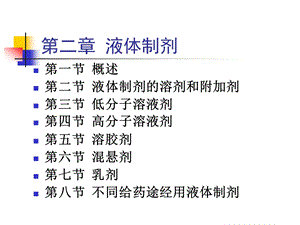 医学课件第二章液体制剂000001.ppt