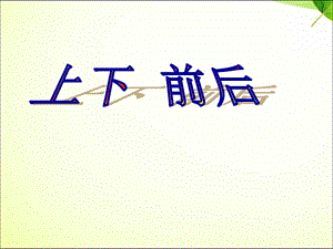 一年级上册数学课件－2.1上下前后 ｜人教新课标(共11张PPT)教学文档.ppt