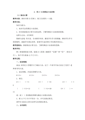 最新用26的乘法口诀求商教学设计汇编.doc