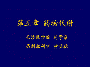 医学课件第五章药物代谢ppt课件.ppt