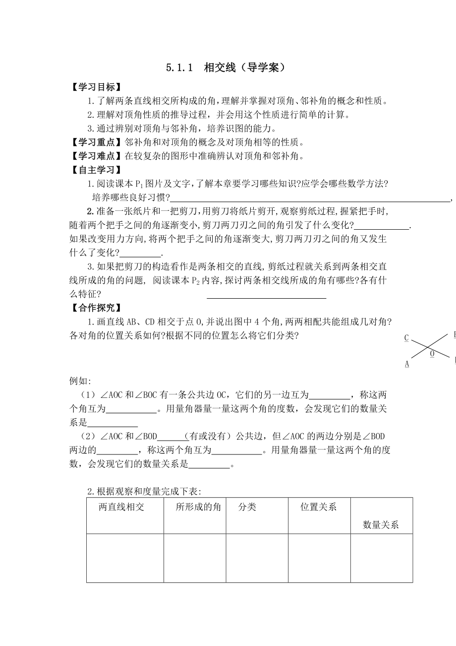 最新5.1相交线(导学案汇编.doc_第1页